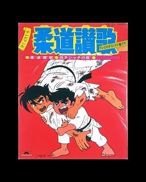 柔道讃歌