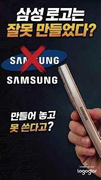 Was the Samsung logo designed incorrectly? Why can't they even use it? #Logo #SamsungLogo #Samsun...