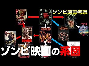 【ゾンビ映画 考察 】全てのゾンビ映画はここから始まった！あの映画がどのゾンビ映画に影響を受けたか系図で解説