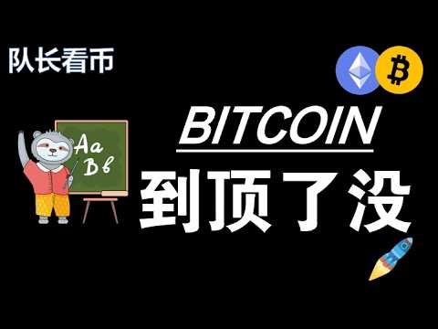 3.17比特币BTC涨到75000美金！到顶了吗？能做空吗？压力在哪？