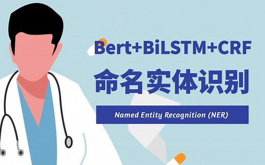 【更新】Pytorch Bert_BiLSTM_CRF P12 添加Bert预训练模型 命名实体识别