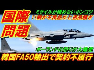 【国際問題】韓国FA50輸出で大規模な契約不履行発生、１１機が不良品だとポーランドで返品騒ぎ！