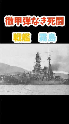 徹甲弾なき死闘 戦艦 霧島