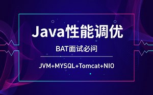 BAT面试必问的Java性能调优，看这个全集教程就够了！！（JVM+MYSQL+Tomcat+NIO）
