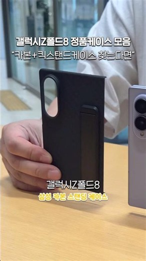 삼성 정품케이스 갤럭시 Z폴드8 카본 스탠딩 케이스 | 갤럭시Z폴드8 정품케이스 몰아보기.zip