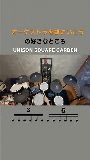 オーケストラを観にいこうの好きなところ♫ UNISON SQUARE GARDEN ドラム