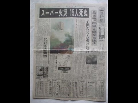 死者15名の大火災「長崎屋火災」とは？！What is "Nagasakiya Fire", a large fire of 15 dead? !