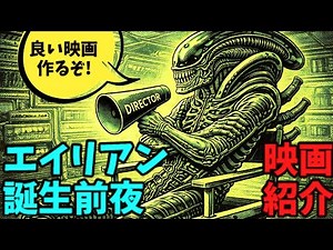 「エイリアン」は如何にして制作されたか。【映画紹介】