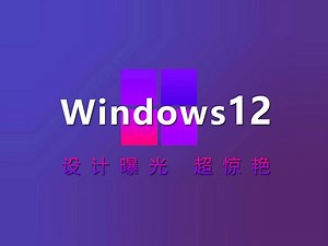 2024最新曝光！Windows12概念版，这个设计，真的牛！比Mac系统好看太多~