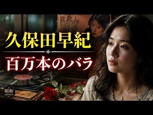 【百万本のバラ】久保田早紀