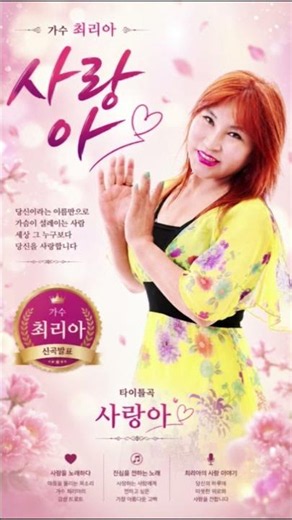 가수 최리아 - 사랑아 (작사 박종만 & 작곡 박종만) 2015 신곡