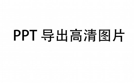 01格式·PPT导出高分辨率图片
