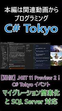 マイグレーション簡素化と SQL Server 対応 #csharp #dotnet #プログラミング #csharptokyo