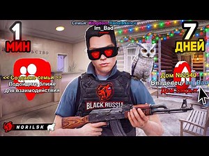 7 ДНЕЙ НА НОВОМ СЕРВЕРЕ: СОЗДАЛ ТОП 1 СЕМЬЮ С НУЛЯ и ЧТО СЛОВИЛ ЗА *** BC БЛЕК РАША / BLACK RUSSIA