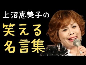 【上沼恵美子】笑える名言集 #クギズケ #抜粋 #大阪芸人
