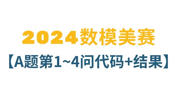 2024美赛A题第1~4问完整代码分享！代码调试+结果分析+建模过程全覆盖