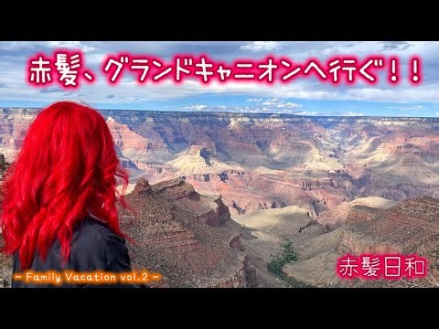 【アリゾナ】赤髪、グランドキャニオンへ行ぐ！！【Family Vacation vol.2】