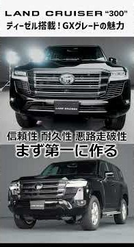 【GXグレード！】ディーゼルを搭載したランクル300 GX！働く車として国連、人道支援でも活躍