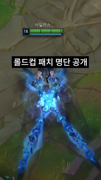 사일러스 다시 활약..? 월즈 패치 공개한 라이엇