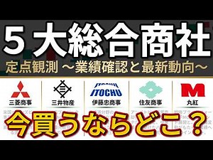 何が違う？5大総合商社を徹底比較。業績や最新動向を投資家視点で深堀り。（三菱商事/三井物産/伊藤忠商事/住友商事/丸紅）