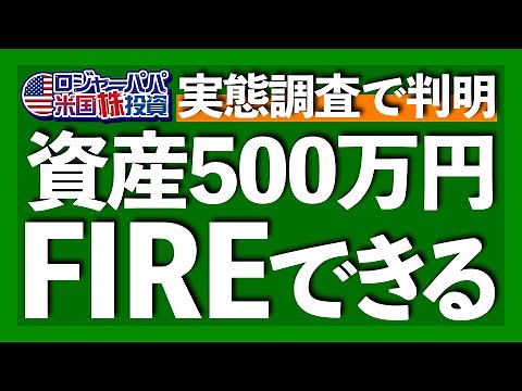 FIRE成功者の30％が3000万円未満でFIRE達成！FIRE実現へ向けた資産運用方法と意外な具体策を解説します【米国株投資】2023.2.23