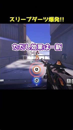 爆発スリープダーツが逆輸入されましたが…#Shorts#オーバーウォッチ