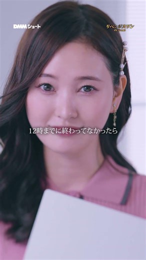 過剰な仕事には女を使って仕事をこなします #リベンジスワン #職場 #愛想 #女子力 #DMMショート
