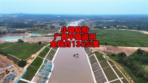 小胡航拍广西平陆运河全段视频了，九月中旬就试通航了，看了广西平陆运河全段施工进度，感受到了广西向海图强的决心
