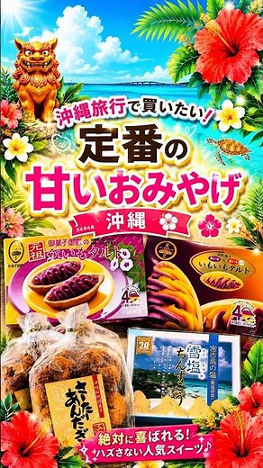 【王道】沖縄旅行で買いたい！定番おみやげ4種！#沖縄 #沖縄旅行 #沖縄土産 #okinawa #那覇空港 #国際通り