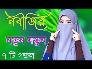 #Islamic Bangla Gojal #💚 নতুন ইসলামীক গজল# সেরা গজল new Bangla Gojal 2026 Gojal