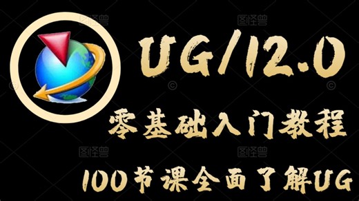 【2025最新版UG教程】清华大佬198小时讲完的UG建模内部培训教程，全程干货无废话！B站最用心的UG零基础系统教程，7天掌握UG12.0建模!