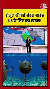 Hormouz में बिछे नेवल माइंस US के लिए बड़ा खतरा ! #aajtak #shorts #viral #iranamericawar #iranwar
