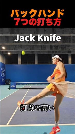 バックハンド7つの打ち方