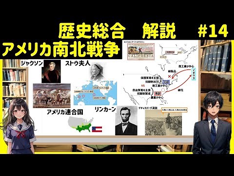 【解説】歴史総合１４、アメリカ南北戦争