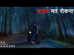 बाइक मत रोकना वरना अपनी जान से जाओगे। एक सच्ची घटना। Dark Files
