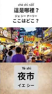 初心者向け🇹🇼これだけは覚えておきたい中国語 今回のテーマは場所！カタカナ読み付き✨真似するだけで中国語が身につく#中国語 #中国語初心者 #台湾留学 #中国語単語 #mandarin