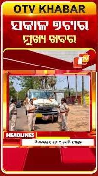 ଦେଖନ୍ତୁ ସକାଳ ୭ଟାର ମୁଖ୍ୟ ଖବର | 22nd march 2026 | #OTVShorts #OTVHeadlines #BreakingNews #OTV