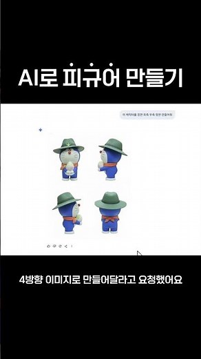 AI로 3D피규어 만드는 방법