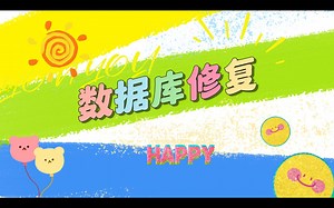 打开软件提示数据库异常，怎么办？