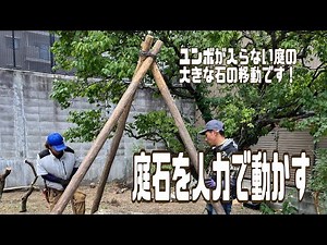 【庭石を人力で動かす！】 ユンボが入らない庭の大きな石をヤグラをたてチェーンブロックで吊り下げ、ゆっくりと人力だけで移動させます。庭師さんの知恵ですね。