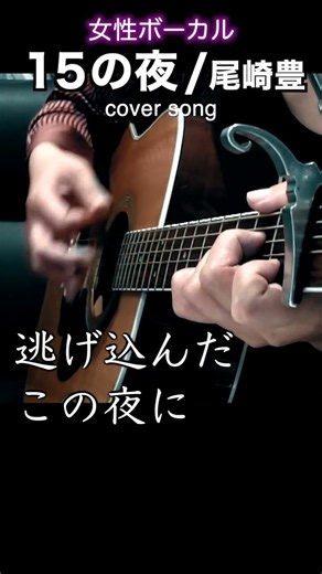 【女性ボーカル】尾崎豊「15の夜」#弾き語り #歌ってみた #カバー