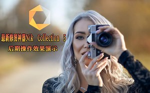 最新修图神器Nik Collection 5 后期操作效果演示