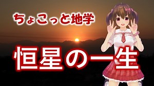 ちょこっと地学【恒星の一生】