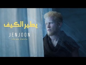 JenJoon - YTIR ELKIF | يطِير الكِيف ( REHLA )