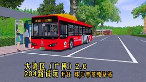 【OMSI2】#812 大湾区地图204路试玩（上）