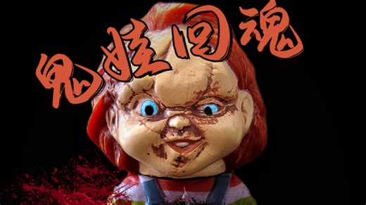 《鬼娃回魂》恰奇 chucky 玩具出自于日本正版扭蛋 鬼娃回魂扭蛋玩偶7.5cm