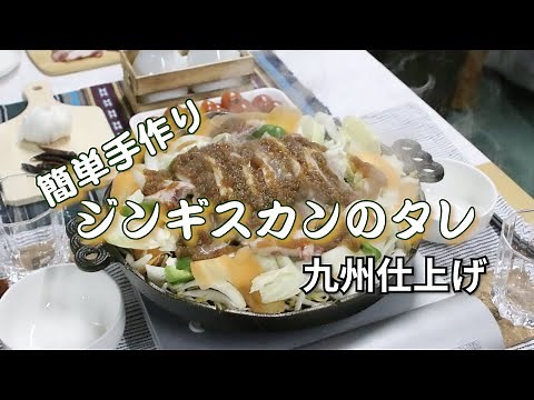 珈琲遊民店長：ジンギスカンのタレを作る（簡単手作り九州仕上げ）