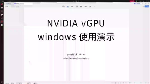 Nvidia vGPU虚拟机windows 10演示