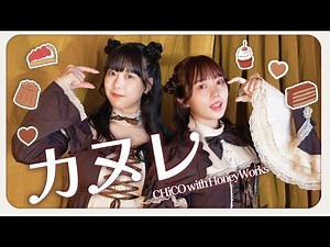 【踊ってみた】カヌレ／CHiCO with HoneyWorks（オリジナル振付）