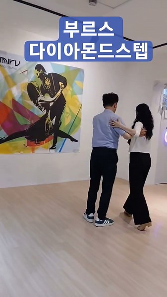 부르스 고급스텝 배우기~ 다이아몬드스텝 #dance #사교댄스 #지루박 #트롯 #부르스